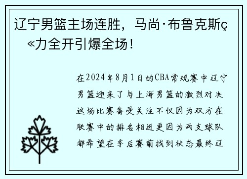 辽宁男篮主场连胜，马尚·布鲁克斯火力全开引爆全场！